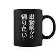 「出勤前から帰りたい」面白い 筆文字 ユーモア満点 文字入りデザイン おもしろ プリント コーヒーマグ