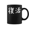 「復活」おもしろ 漢字文字入り復活 コーヒーマグ