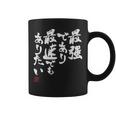 「最強であり 最速でもありたい」文字入り おもしろ 筆文字 面白い 服 面白い コーヒーマグ