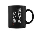「汚れてもいい服」面白い 筆文字 ユーモア満点 文字入りデザイン おもしろ プリント コーヒーマグ
