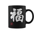 「福」面白い 筆文字 ユーモア満点 文字入りデザイン おもしろプリント コーヒーマグ