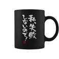 「私、失敗しないので！」文字入り おもしろ 筆文字 面白い 服 面白い 長袖tシャツ コーヒーマグ