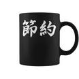 「節約」おもしろtシャツ 漢字 節約 文字入り コーヒーマグ