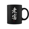 「老害」面白い 筆文字 ユーモア満点 文字入りデザイン おもしろプリント コーヒーマグ
