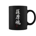 「薩摩魂」面白い 筆文字 ユーモア満点 背面に文字入りデザイン おもしろ プリント コーヒーマグ