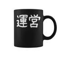 「運営」おもしろ 漢字文字入り運営 コーヒーマグ