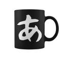 【あ】ひらがな 一文字 可愛い 日本語 面白い おもしろ ネタ 筆文字 平仮名 五十音 文字 かっこいい ウケ狙い 毛筆 長袖tシャツ コーヒーマグ
