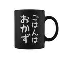 【ごはんはおかず】ギャグ ネタ ウケ狙い 贈り物 ギフト 面白い 文字 おもしろ コーヒーマグ