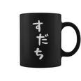 【すだち】面白い 可愛い 文字 ひらがな ギャグ ネタ ウケ狙い 笑える おもしろ 笑いが取れる コーヒーマグ