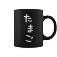 【たまご】おもしろ かわいい ひらがな ギャグ ネタ ウケ狙い 贈り物 ギフト 面白い 文字 笑える 目立つ 変な コーヒーマグ