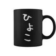【ひよこ】ヒヨコ 面白い 可愛い 文字 ひらがな ギャグ ネタ ウケ狙い 笑える おもしろ 笑いが取れる コーヒーマグ