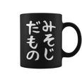【みそじだもの】三十路 30代 アラサー 面白い 文字 ギャグ ネタ ウケ狙い 笑える おもしろ ユーモア お笑い コーヒーマグ