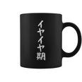 【イヤイヤ期】ギャグ ネタ ウケ狙い 贈り物 ギフト 面白い 文字 おもしろ コーヒーマグ