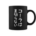 【コーラは裏切らない】コーラ 文字 面白い ネタ 文字入り おもしろ 笑える ギャグ ウケ狙い お笑い ユーモア ふざけ コーヒーマグ
