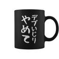 【デブいじりやめて】おもしろ 面白い 文字 ふざけ 文字入り ギャグ ネタ ウケ狙い 名言 笑える ユーモア 変な コーヒーマグ