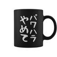 【パワハラやめて】ギャグ ネタ ウケ狙い 贈り物 ギフト 面白い 文字 おもしろ コーヒーマグ