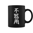 【不器用】ギャグ ネタ ウケ狙い 笑える 笑いが取れる 面白い 文字 おもしろ コーヒーマグ