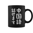 【中国語話せます】中国語 言語 面白い おもしろ ネタ ふざけ 留学生 留学 語学 外国語 ウケる ウケ狙い お笑い コーヒーマグ