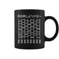 【今日何しようかな 温泉】あみだくじ 旅行 お風呂 遊び心 おもしろ 面白い ユーモア ギャグ ネタ ウケ狙い 笑える コーヒーマグ