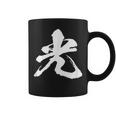 【光】一文字 漢字 日本語 毛筆 書道 筆文字 言葉 和柄 日本 かっこいい お土産 海外 おもしろ 面白い 文字入り コーヒーマグ