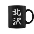 【北沢】苗字 名字 家族お揃い ギャグ ネタ ウケ狙い 面白い 名前 おもしろ コーヒーマグ