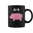 【和牛】豚 牛 豚肉 牛肉 黒毛和牛 おもしろ 肉 面白い 節約 牛丼 豚丼 ギャグ ウケ狙い ネタ 食べ物 焼肉 変な コーヒーマグ