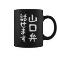 【山口弁話せます】方言 地方 日本語 都道府県 おもしろ 面白い 地元 国語 ネタ ウケ狙い 文字 言葉 目立つ ウケる コーヒーマグ