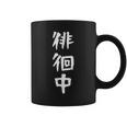 【徘徊中】ギャグ ネタ ウケ狙い 笑える 笑いが取れる 面白い 文字 おもしろ コーヒーマグ