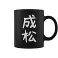 【成松】苗字 名字 名入れ 家族お揃い 文字入れ 女性 男性 子供 面白い 名前 おもしろ 服 ギャグ ネタ ウケ狙い コーヒーマグ
