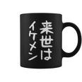 【来世はイケメン】面白い 文字 ネタ ウケ狙い 笑える おもしろ ユーモア お笑い 文字入り ジョーク コーヒーマグ