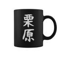 【栗原】名字 家族お揃い ギャグ ネタ ウケ狙い 贈り物 ギフト 面白い おもしろ コーヒーマグ