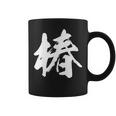 【椿】一文字 漢字 日本語 毛筆 書道 筆文字 言葉 和柄 日本 かっこいい お土産 海外 おもしろ 面白い 文字入り コーヒーマグ