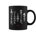 【痩せろ？何言ってんだ。この体にいくらかけたと思ってるんだ。】おもしろ コーヒーマグ