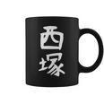 【西塚】苗字 名字 名入れ 家族お揃い 文字入れ 女性 男性 子供 面白い 名前 おもしろ 服 ギャグ ネタ ウケ狙い コーヒーマグ