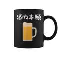 【酒力本願】ビール 酒 飲み会 居酒屋 お酒 ジョッキ おもしろ 面白い ふざけ ギャグ ネタ ウケ狙い 笑える お笑い コーヒーマグ