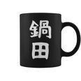 【鍋田】苗字 名字 名入れ 家族お揃い 文字入れ 女性 男性 子供 面白い 名前 おもしろ 服 ギャグ ネタ ウケ狙い コーヒーマグ