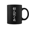 【飲んだくれ】酒好き おもしろ 面白い ウケる 文字 ふざけ 文字入り ギャグ ネタ ウケ狙い お笑い 笑える 文字入れ コーヒーマグ