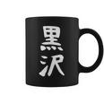 【黒沢】名字 家族お揃い ギャグ ネタ ウケ狙い 贈り物 ギフト 面白い 名前 おもしろ コーヒーマグ