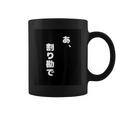 あ、割り勘で コーヒーマグ