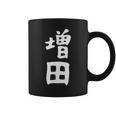 おもしろtシャツ【増田】名字 家族お揃い ギャグ ネタ ウケ狙い 贈り物 ギフト コーヒーマグ