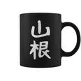 おもしろtシャツ【山根】名字 家族お揃い ギャグ ネタ ウケ狙い 贈り物 ギフト 面白い コーヒーマグ