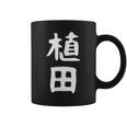 おもしろtシャツ【植田】名字 家族お揃い ギャグ ネタ ウケ狙い 贈り物 ギフト 面白い コーヒーマグ