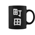 おもしろtシャツ【町田】名字 家族お揃い ギャグ ネタ ウケ狙い 贈り物 ギフト 面白い コーヒーマグ