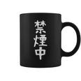 おもしろtシャツ【禁煙中】ギャグ ネタ ウケ狙い 贈り物 ギフト 面白い 文字 コーヒーマグ