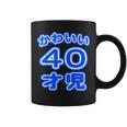 かわいい 40才児（四十歳）ポップフォント（お誕生日）祝 40代 アラフォー 面白 コーヒーマグ