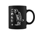 ごめんにゃ 面白いごめんなさい猫 コーヒーマグ