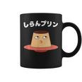 しらんプリン オヤジギャグ おやじギャグ プリン ジョーク ダジャレ好き 面白いネタ ダジャレ コーヒーマグ