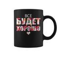 すべてはうまくいく キリル文字のロシアのことわざ コーヒーマグ