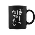 ぼーっと生きたい ネタ 面白いtシャツ 文字入り メンズ おもしろ 面白い 服 オリジナル おもしろグッズ 文字tシャツ コーヒーマグ