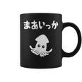 まあいっか イカ ダジャレ ギャグ 親父ギャグ 定番ギャグ ジョーク おもしろ ネタ コーヒーマグ